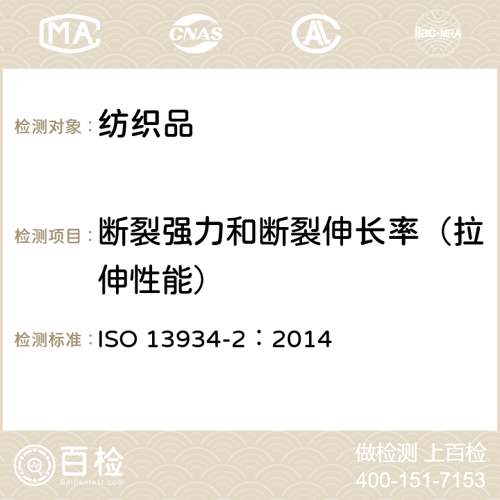 断裂强力和断裂伸长率（拉伸性能） 纺织品 织物拉伸性能 第２部分：断裂强力的测定 抓样法 ISO 13934-2：2014