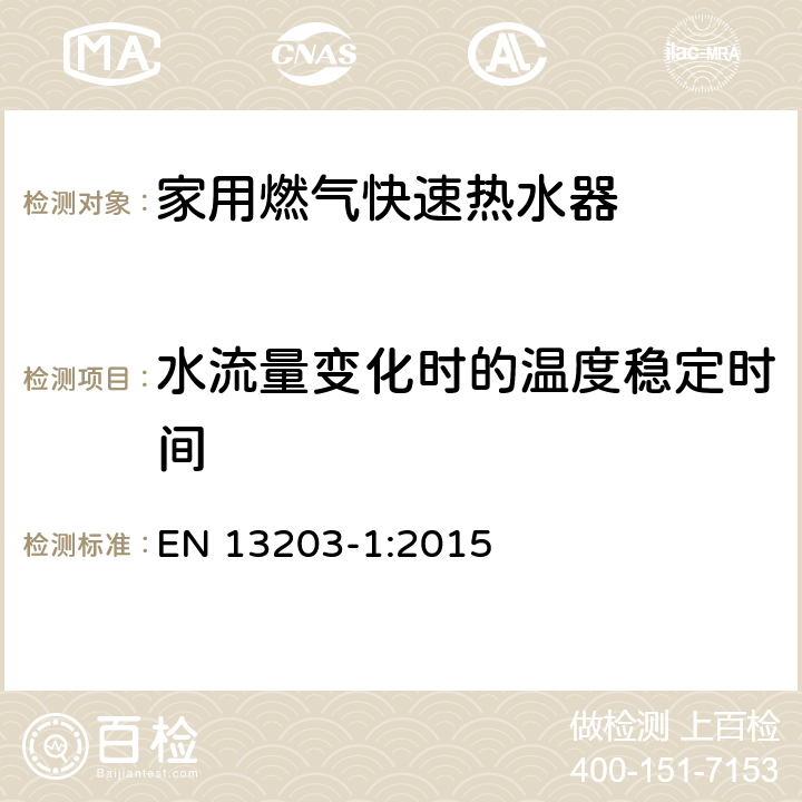 水流量变化时的温度稳定时间 家用燃气热水器-热负荷不超过70kW及储水容器不超过300 l的器具 第1部分：热水供应性能的评定 EN 13203-1:2015 5.3.2.5