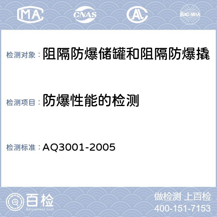 防爆性能的检测 Q 3001-2005 汽车加油(气)站轻质燃油和液化石油气汽车罐车用阻隔防爆储罐技术要求 AQ3001-2005 5.5