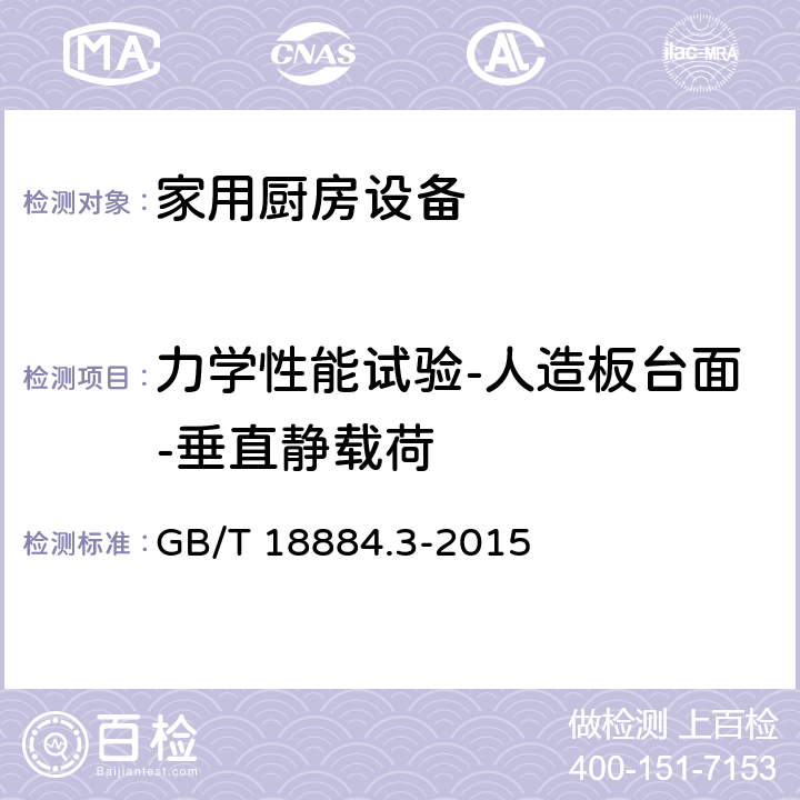 力学性能试验-人造板台面-垂直静载荷 家用厨房设备 第3部分：试验方法与检验规则 GB/T 18884.3-2015 4.6.1.2