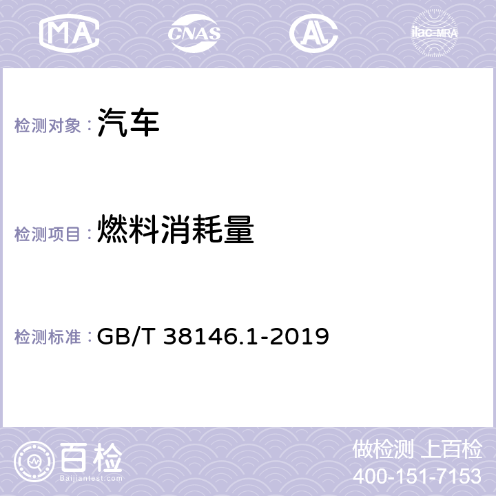 燃料消耗量 中国汽车行驶工况第1部分：轻型汽车 GB/T 38146.1-2019