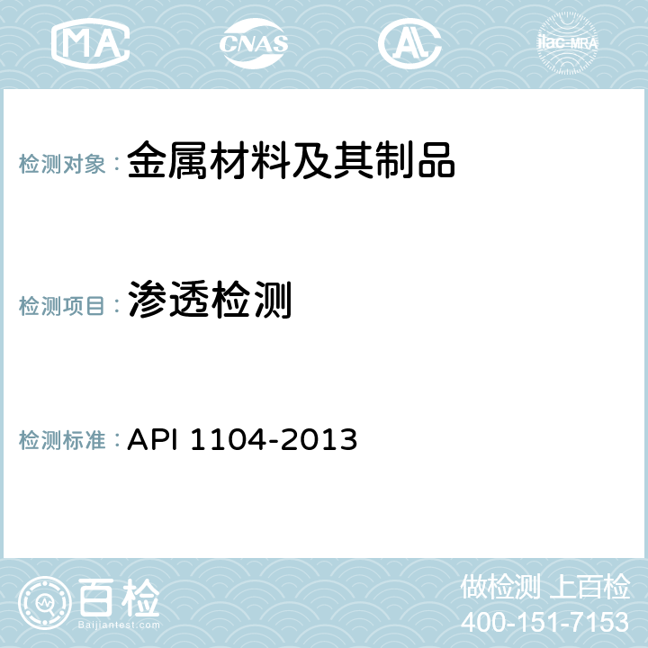 渗透检测 焊接管线和相关设备 API 1104-2013 11.3