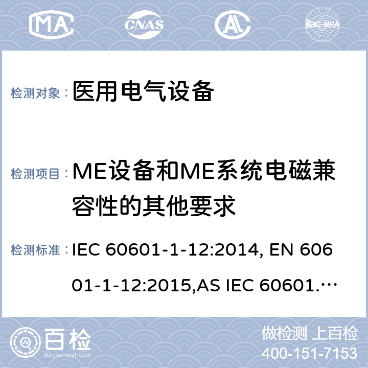 ME设备和ME系统电磁兼容性的其他要求 医疗电气设备1-12部分 基本安全和基本性能的通用要求 并列标准： 急救环境中使用的医疗设备和医疗系统 IEC 60601-1-12:2014, EN 60601-1-12:2015,AS IEC 60601.1.12:2017 11
