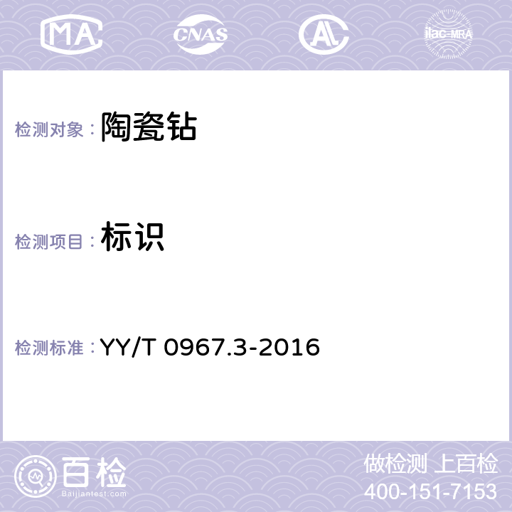 标识 YY/T 0967.3-2016 牙科旋转器械 杆 第3部分：陶瓷杆