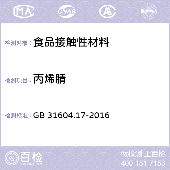 丙烯腈 食品安全国家标准 食品接触材料及制品 丙烯腈的测定和迁移量的测定 GB 31604.17-2016