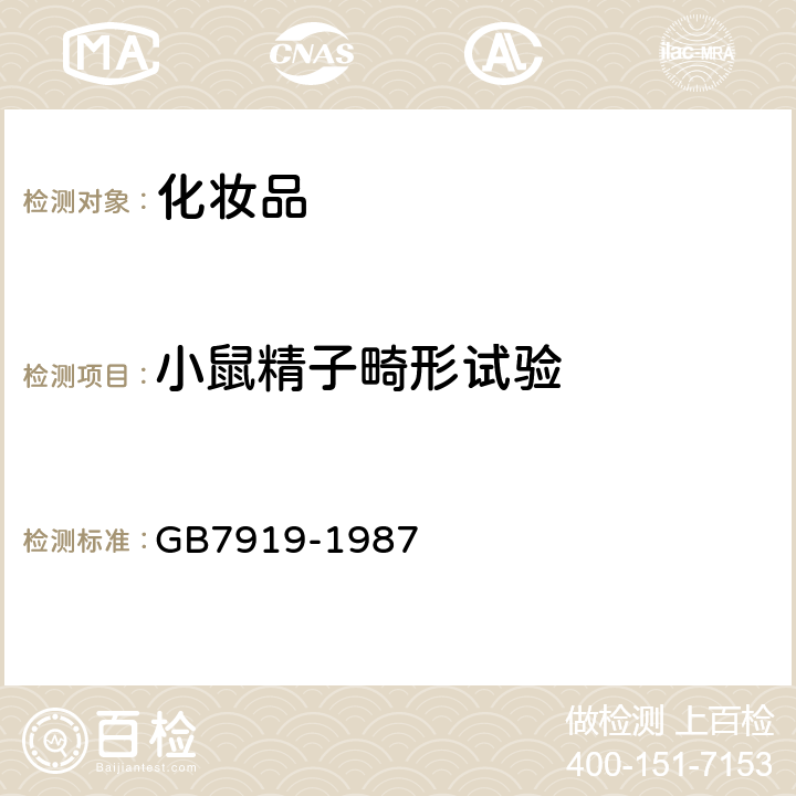 小鼠精子畸形试验 GB 7919-1987 化妆品安全性评价程序和方法