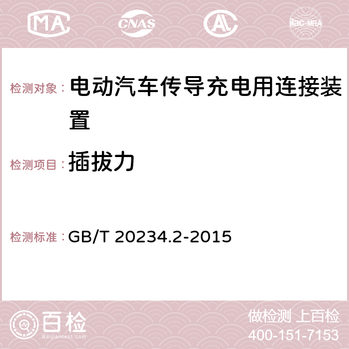 插拔力 GB/T 20234.2-2015 电动汽车传导充电用连接装置 第2部分:交流充电接口