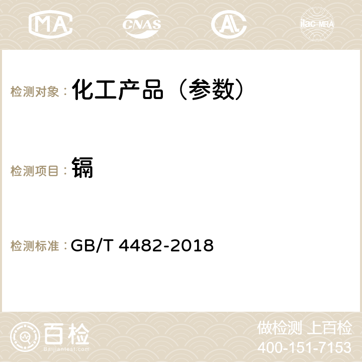 镉 水处理剂 氯化铁 GB/T 4482-2018