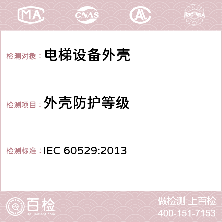 外壳防护等级 外壳防护等级（IP代码） IEC 60529:2013 4~15,附录 A~附录 B