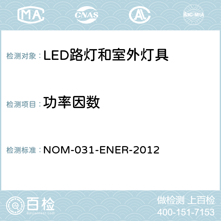 功率因数 LED光源的路灯和户外灯具的能效--规格和测试方法 NOM-031-ENER-2012 6.6