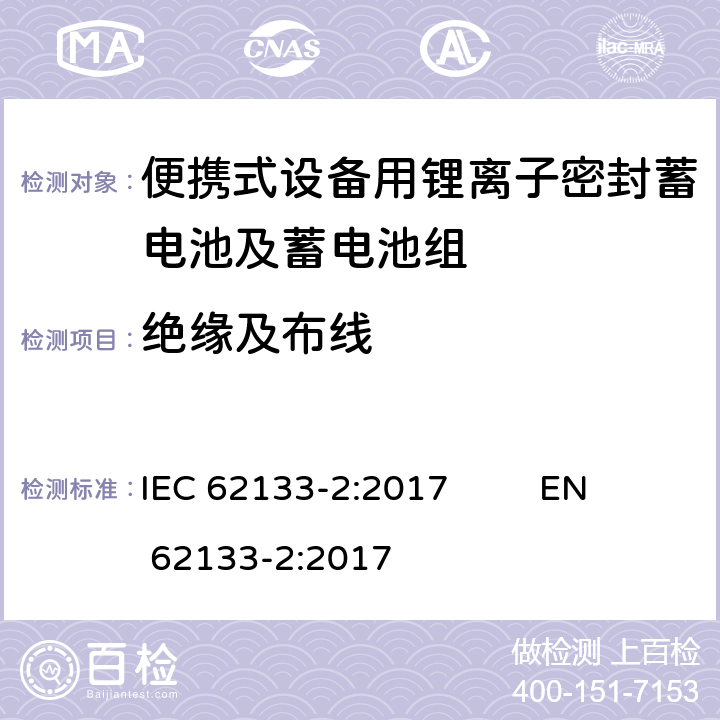 绝缘及布线 含碱性或非酸性电解液的单体蓄电池（电芯）和蓄电池组：便携式设备用便携式密封蓄电池和蓄电池组的安全要求—第二部分：锂系电池 IEC 62133-2:2017 EN 62133-2:2017 5.2