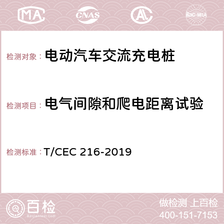 电气间隙和爬电距离试验 电动汽车交流充电桩检验试验技术规范 高温沿海地区特殊要求 T/CEC 216-2019 5.10