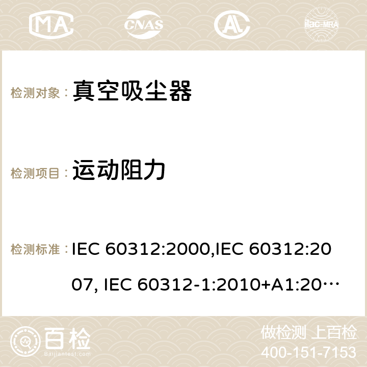 运动阻力 IEC 60312:2000 家用真空吸尘器性能测试方法 ,IEC 60312:2007, IEC 60312-1:2010+A1:2011, IEC 60312-2:2010 Cl.6.2