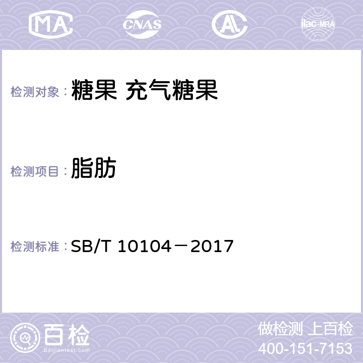脂肪 糖果 充氣糖果 SB/T 10104－2017 6.4(GB 5009.6—2016)