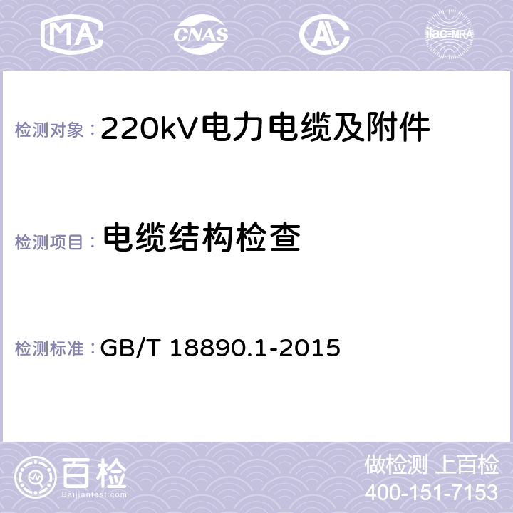 电缆结构检查 额定电压220kV(Um=252kV)交联聚乙烯绝缘电力电缆及其附件 第1部分 试验方法和要求 GB/T 18890.1-2015 12.5.1