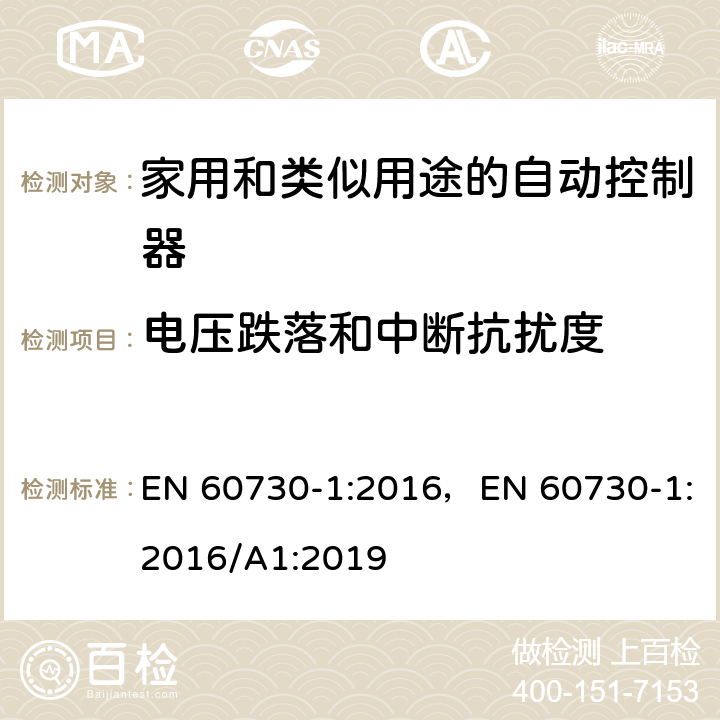 电压跌落和中断抗扰度 家用和类似用途的自动控制器 – 第1部分: 通用要求 EN 60730-1:2016，EN 60730-1:2016/A1:2019 25