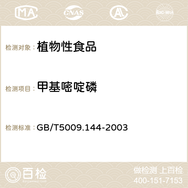 甲基嘧啶磷 GB/T 5009.144-2003 植物性食品中甲基异柳磷残留量的测定