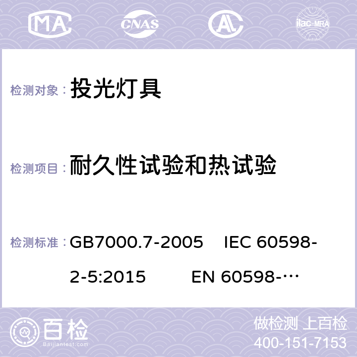 耐久性试验和热试验 投光灯具安全要求 GB7000.7-2005 IEC 60598-2-5:2015 EN 60598-2-5:2015 12