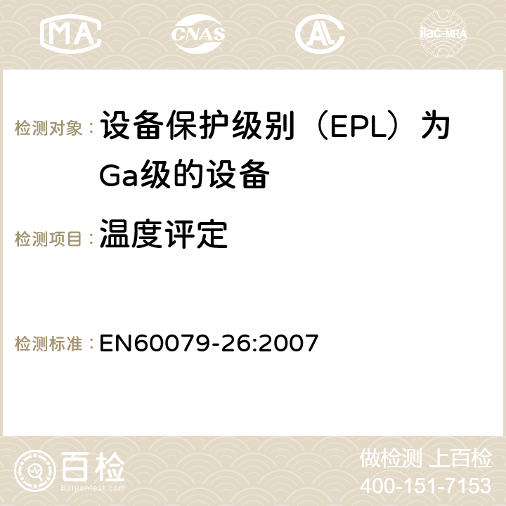 温度评定 EN 60079-26:2007 爆炸性环境第26部分：设备保护级别（EPL）为Ga级的设备 EN60079-26:2007 5.3