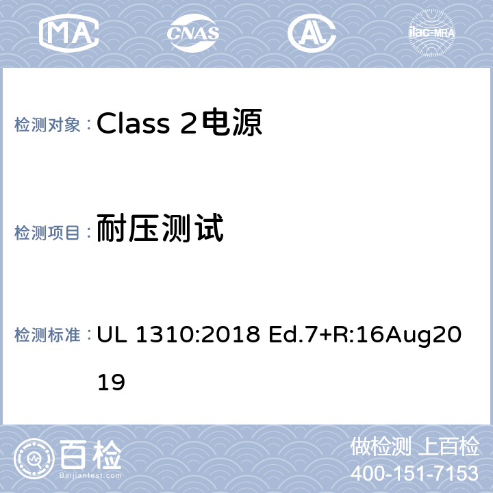 耐压测试 Class 2电源 UL 1310:2018 Ed.7+R:16Aug2019 48
