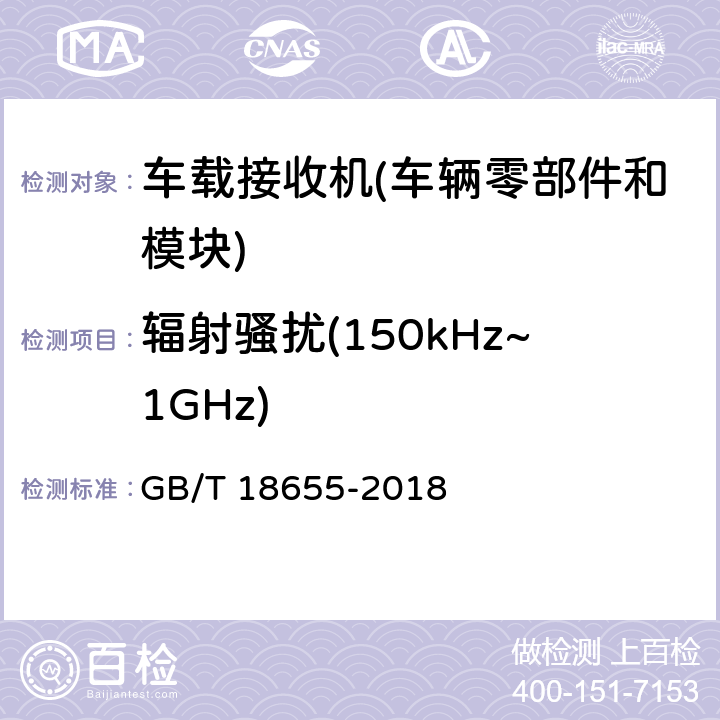 辐射骚扰(150kHz~1GHz) 车辆、船和内燃机 无线电骚扰特性 用于保护车载接收机的限值和测量方法 GB/T 18655-2018 6.5