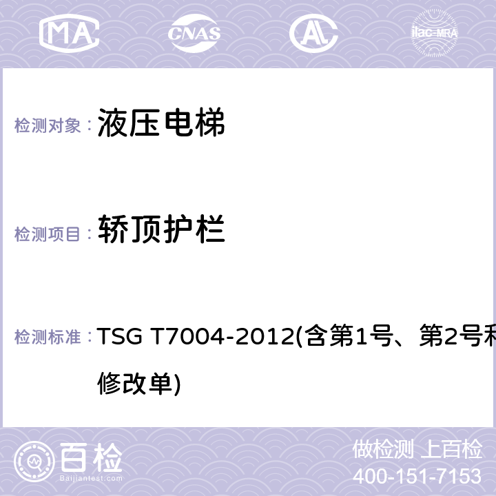 轿顶护栏 电梯监督检验和定期检验规则——液压电梯 TSG T7004-2012(含第1号、第2号和第3号修改单) 4.2