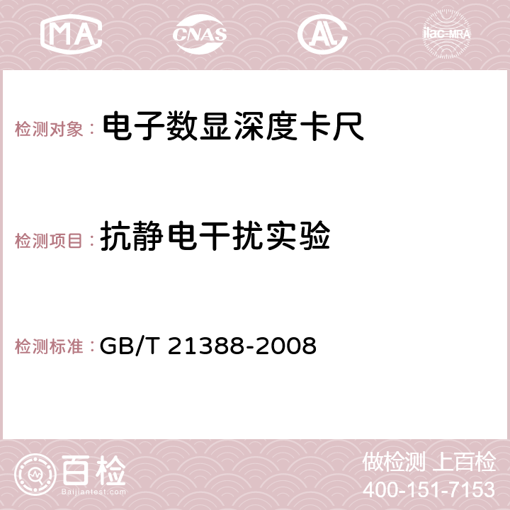 抗静电干扰实验 GB/T 21388-2008 游标、带表和数显深度卡尺