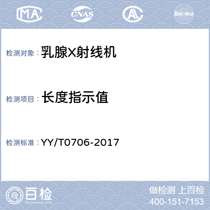 长度指示值 乳腺X射线机专用技术条件 YY/T0706-2017 5.5.5