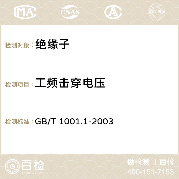 工频击穿电压 标称电压高于1000V的架空线路绝缘子 第一部分：交流系统用瓷或玻璃绝缘子元件—定义、试验方法和判定准则 GB/T 1001.1-2003 15.1