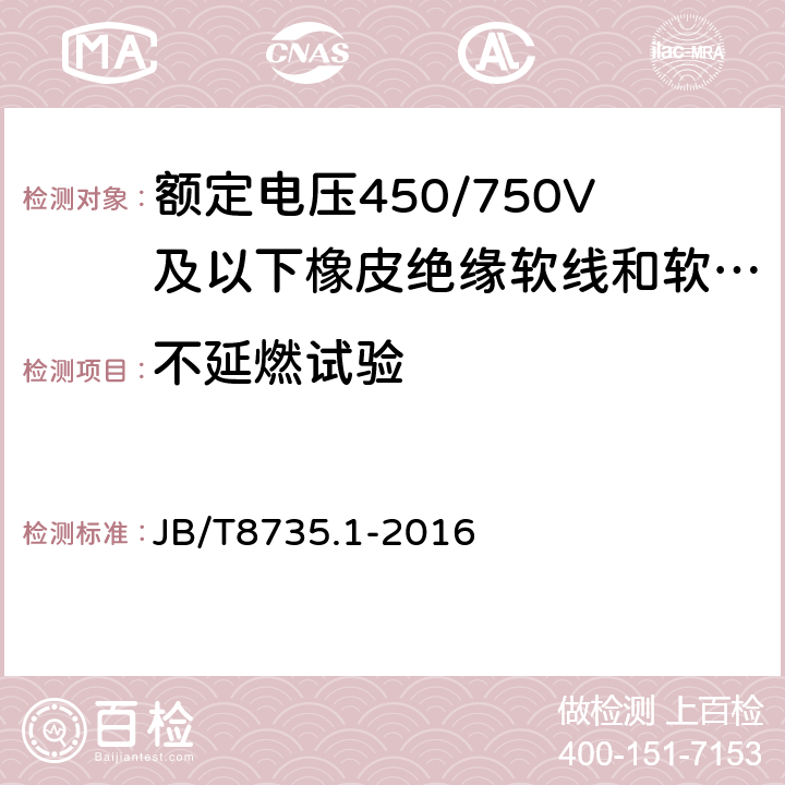 不延燃试验 额定电压450/750V及以下橡皮绝缘软线和软电缆 第1部分：一般要求 JB/T8735.1-2016 6.9