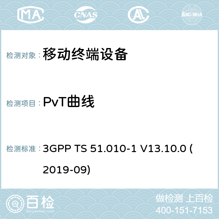 PvT曲线 3GPP TS 51.010-1 V13.10.0 数字蜂窝电信系统（第2阶段+）（GSM）；移动台（MS）一致性规范；第1部分：一致性规范  (2019-09) 13.3