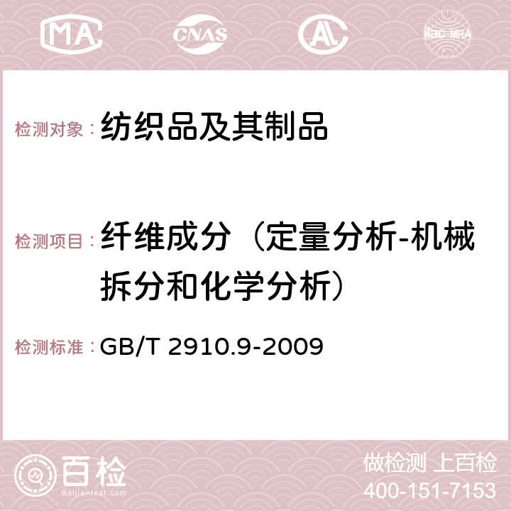 纤维成分（定量分析-机械拆分和化学分析） 纺织品 定量化学分析 第9部分: 醋酯纤维与三醋酯纤维混合物 (苯甲醇法) GB/T 2910.9-2009