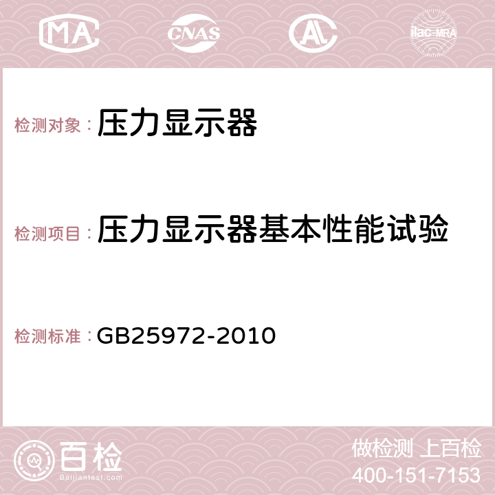 压力显示器基本性能试验 《气体灭火系统及部件》 GB25972-2010 6.32