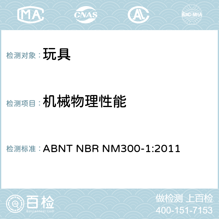 机械物理性能 玩具安全-第1部分：机械物理性能 ABNT NBR NM300-1:2011 5.15 弹射物、弓箭动能测试