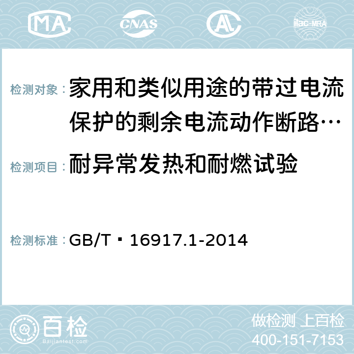 耐异常发热和耐燃试验 家用和类似用途的带过电流保护的剩余电流动作断路器(RCBO) 第1部分: 一般规则 GB/T 16917.1-2014 9.15