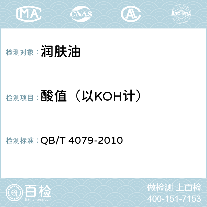 酸值（以KOH计） 按摩基础油、按摩油 QB/T 4079-2010 6.2.1