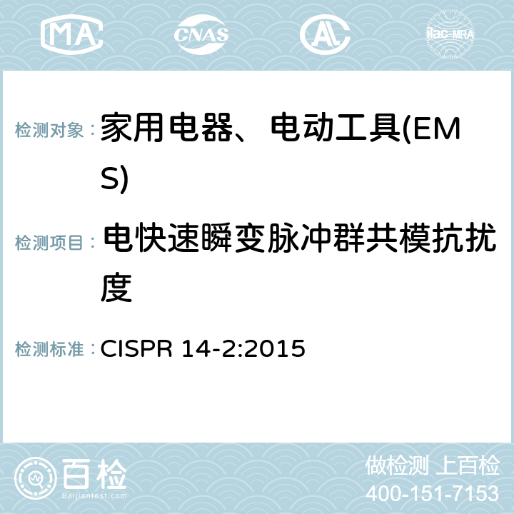 电快速瞬变脉冲群共模抗扰度 家用电器、电动工具和类似器具的电磁兼容要求 　第2部分：抗扰度 CISPR 14-2:2015 5.2