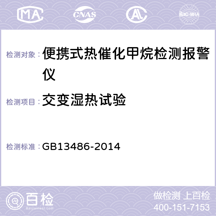 交变湿热试验 便携式热催化甲烷检测报警仪 GB13486-2014 5.15