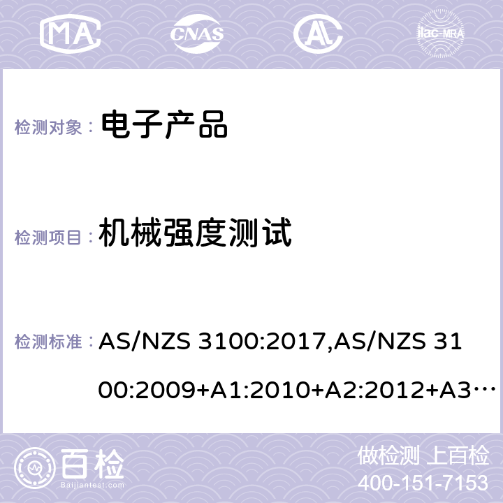 机械强度测试 认可和测试规范 — 电子产品的通用要求 AS/NZS 3100:2017,
AS/NZS 3100:2009+A1:2010+A2:2012+A3:2014+A4:2015 8.8