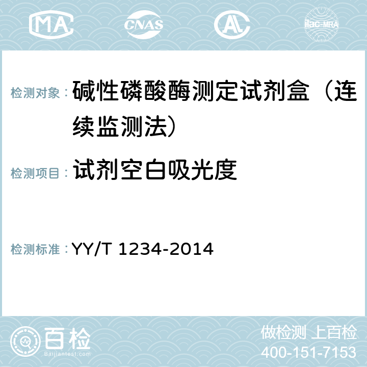 试剂空白吸光度 碱性磷酸酶测定试剂(盒)(NPP底物-AMP缓冲液法) YY/T 1234-2014 3.3.1