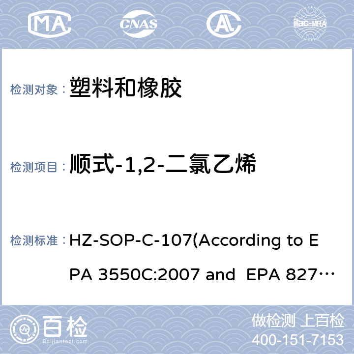 順式-1,2-二氯乙烯 超聲萃取 氣相色譜/質譜法分析半揮發性有機化合物 HZ-SOP-C-107(According to EPA 3550C:2007 and EPA 8270E:2018)