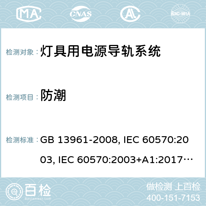 防潮 灯具用电源导轨系统 GB 13961-2008, IEC 60570:2003, IEC 60570:2003+A1:2017, EN 60570:2003