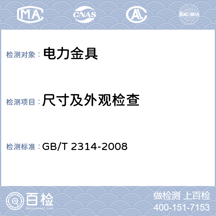 尺寸及外观检查 电力金具通用技术条件 GB/T 2314-2008 3.7,6