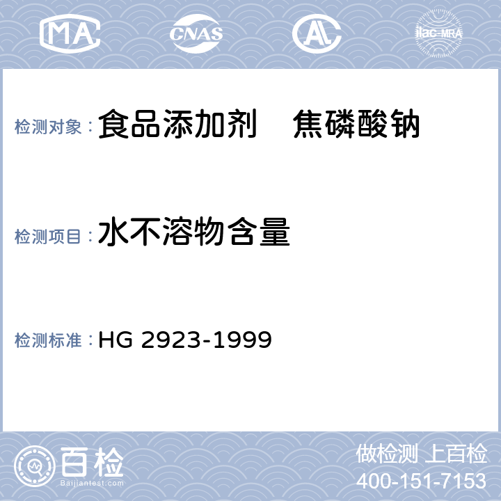 水不溶物含量 食品添加剂 焦磷酸钠 HG 2923-1999 5.3