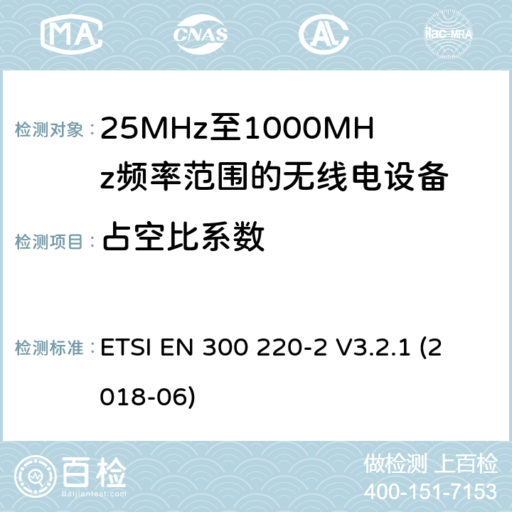 占空比系数 短距离设备; 25MHz至1000MHz频率范围的无线电设备; 第2部分： 覆盖2014/53/EU 3.2条指令的协调标准要求 ETSI EN 300 220-2 V3.2.1 (2018-06) 4.3.3