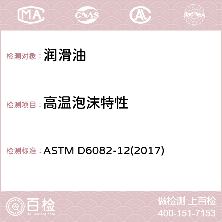 高温泡沫特性 润滑油高温泡沫特性测定法 ASTM D6082-12(2017)