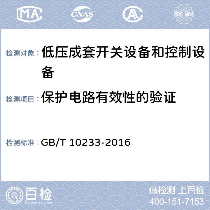 保护电路有效性的验证 低压成套开关设备和电控设备基本试验 GB/T 10233-2016 4.4