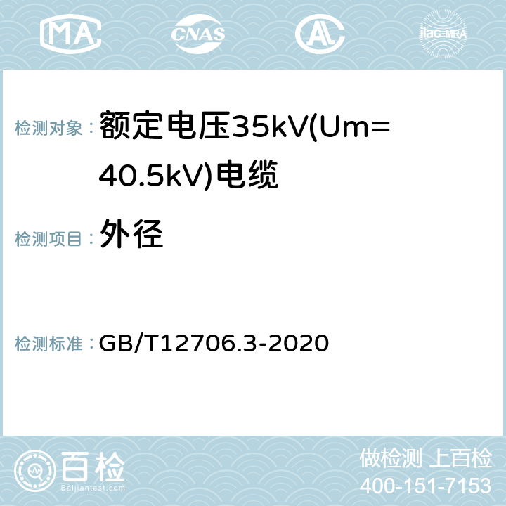 外径 GB/T 12706.3-2020 额定电压1kV(Um=1.2 kV)到35kV(Um=40.5 kV)挤包绝缘电力电缆及附件 第3部分：额定电压35kV(Um=40.5kV)电缆