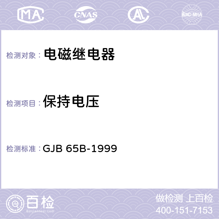 保持电压 GJB 65B-1999 有可靠性指标的电磁继电器总规范  3.12.3