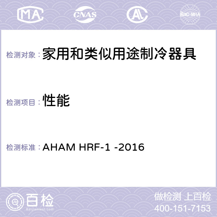 性能 制冷器具的能源和内部容积 AHAM HRF-1 -2016